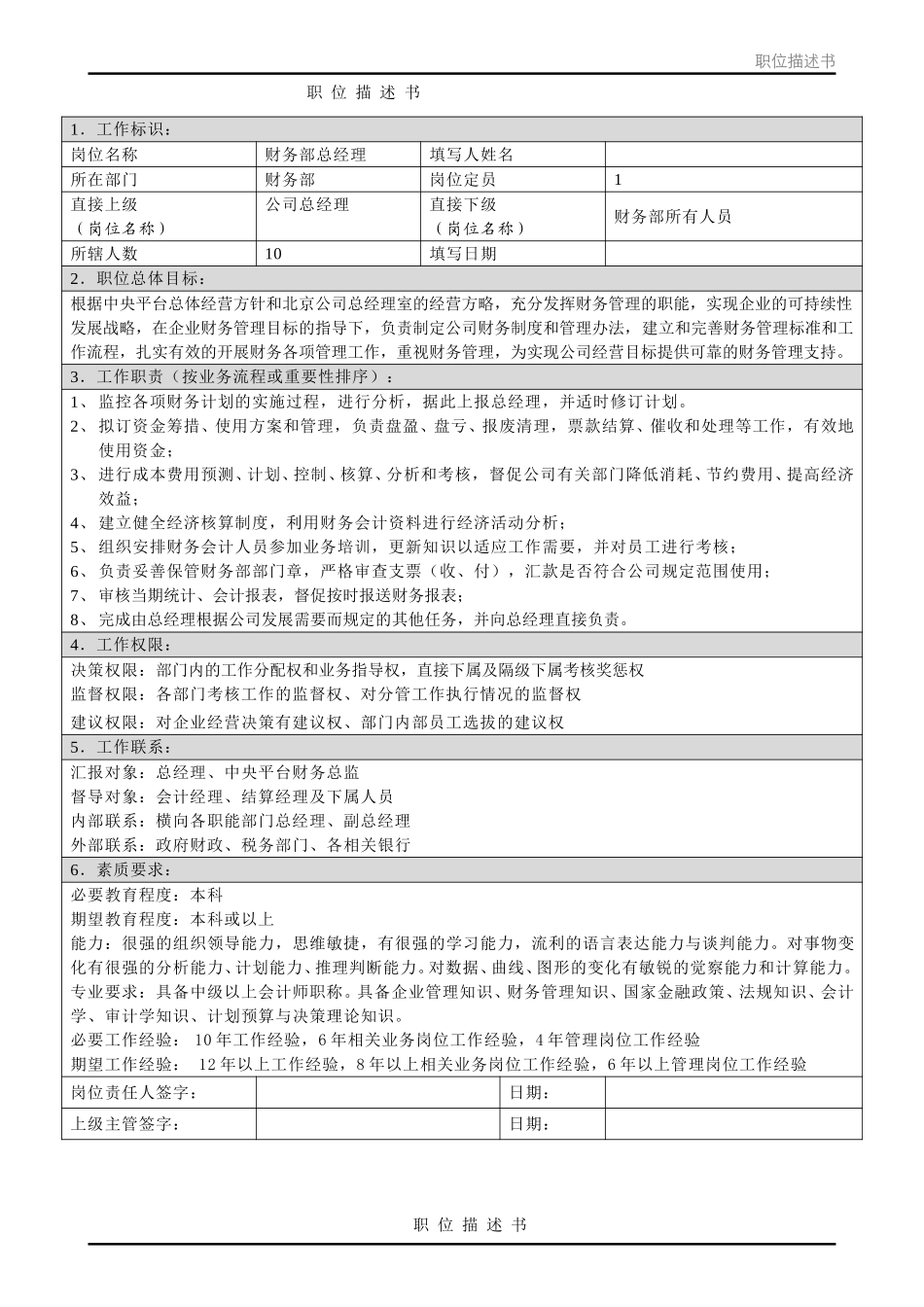 职位描述书－北京公司财务部.doc_第1页