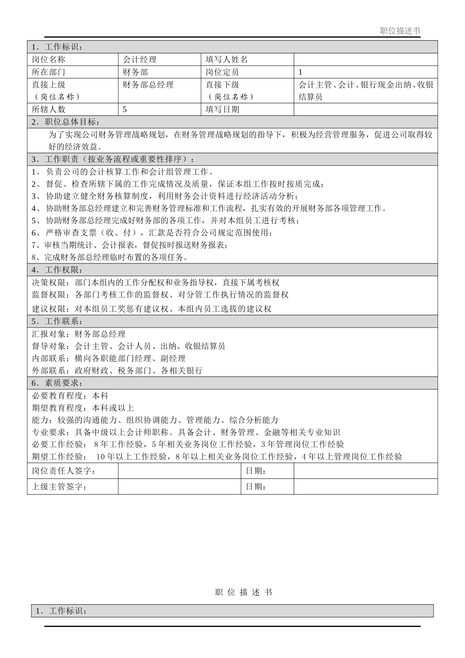 职位描述书－北京公司财务部.doc_第2页