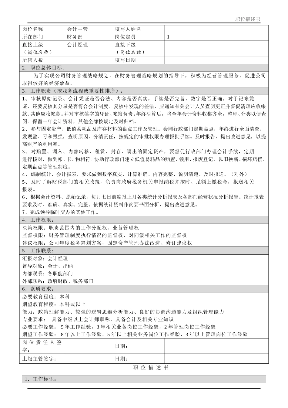 职位描述书－北京公司财务部.doc_第3页