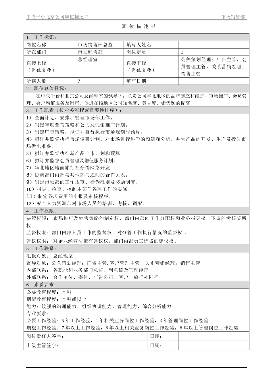职位描述书－北京公司市场销售部.doc_第1页