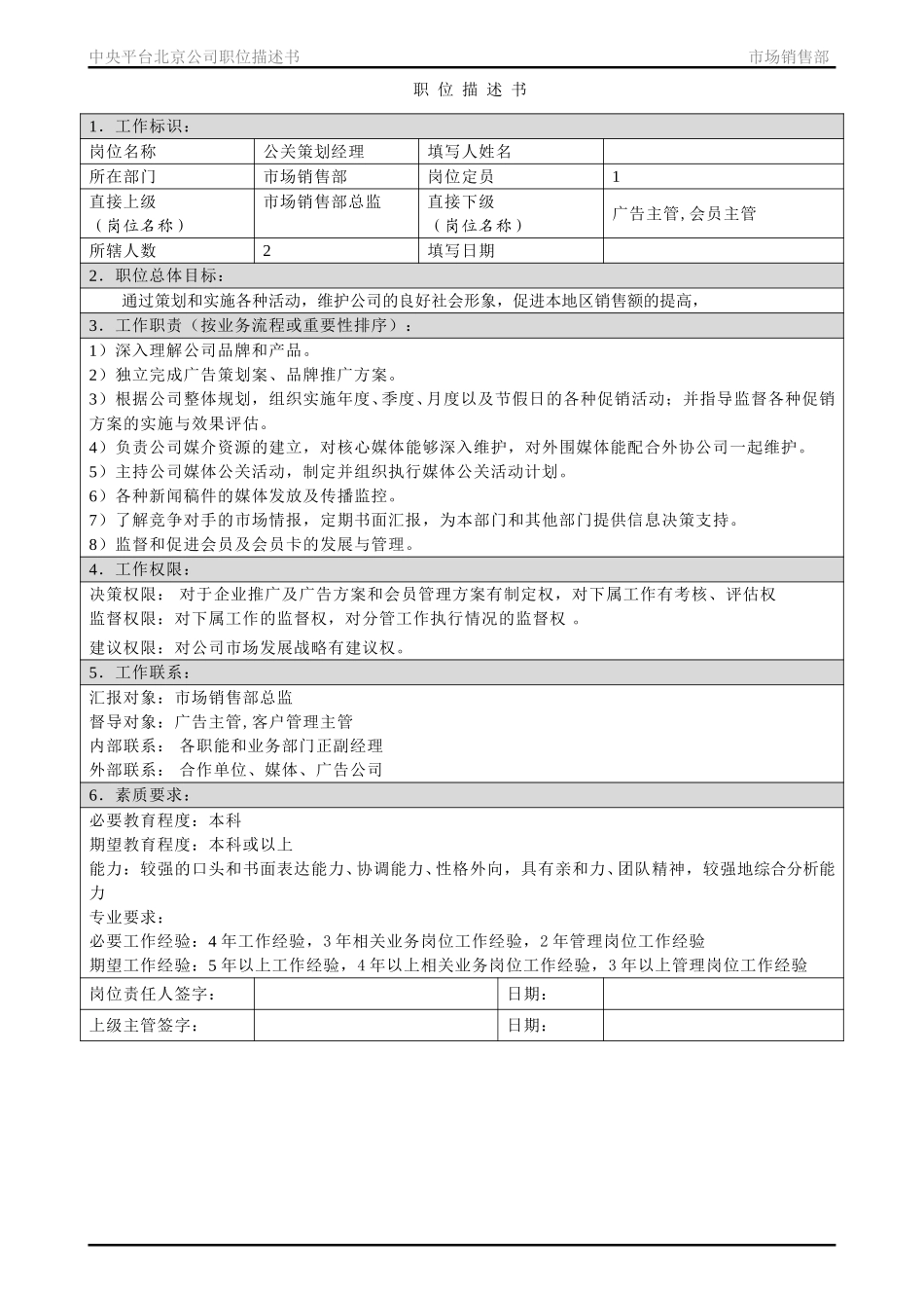 职位描述书－北京公司市场销售部.doc_第2页