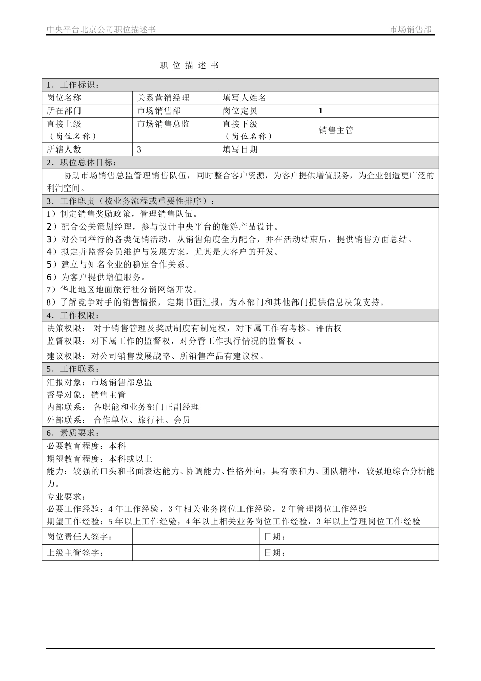 职位描述书－北京公司市场销售部.doc_第3页