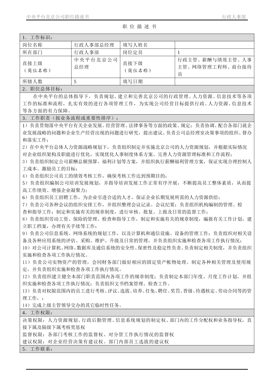 职位描述书－北京公司行政人事部.doc_第1页