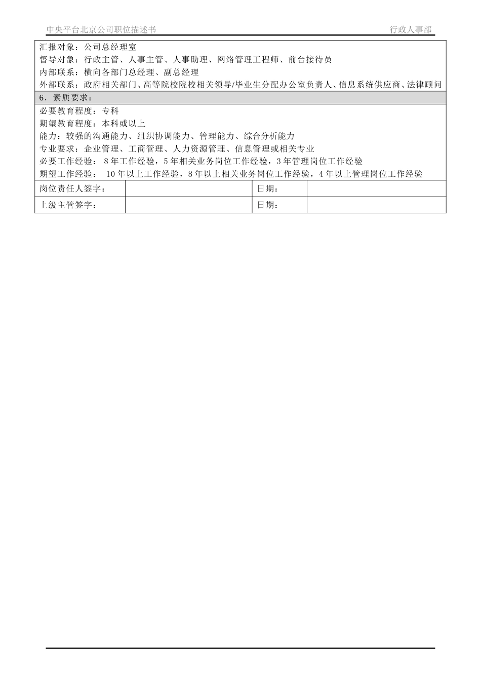 职位描述书－北京公司行政人事部.doc_第2页