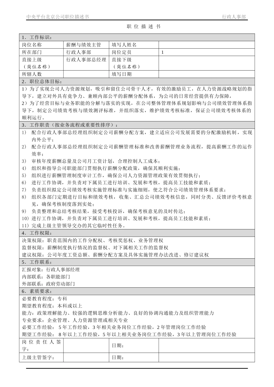 职位描述书－北京公司行政人事部.doc_第3页