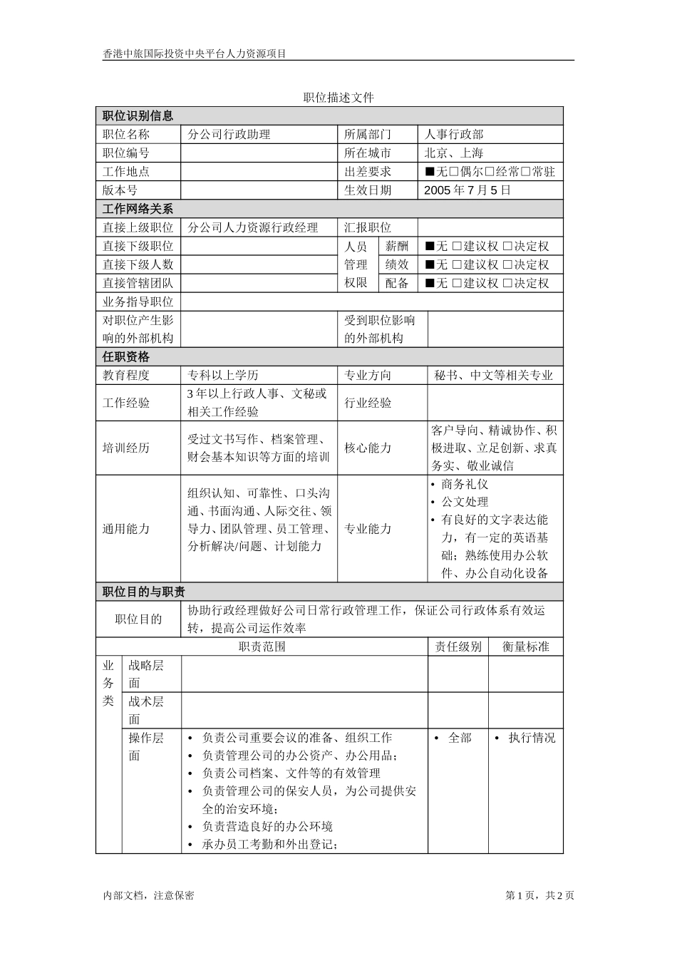 分公司行政助理.doc_第1页