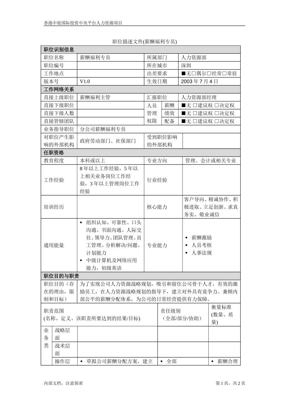 薪酬福利专员.doc_第1页