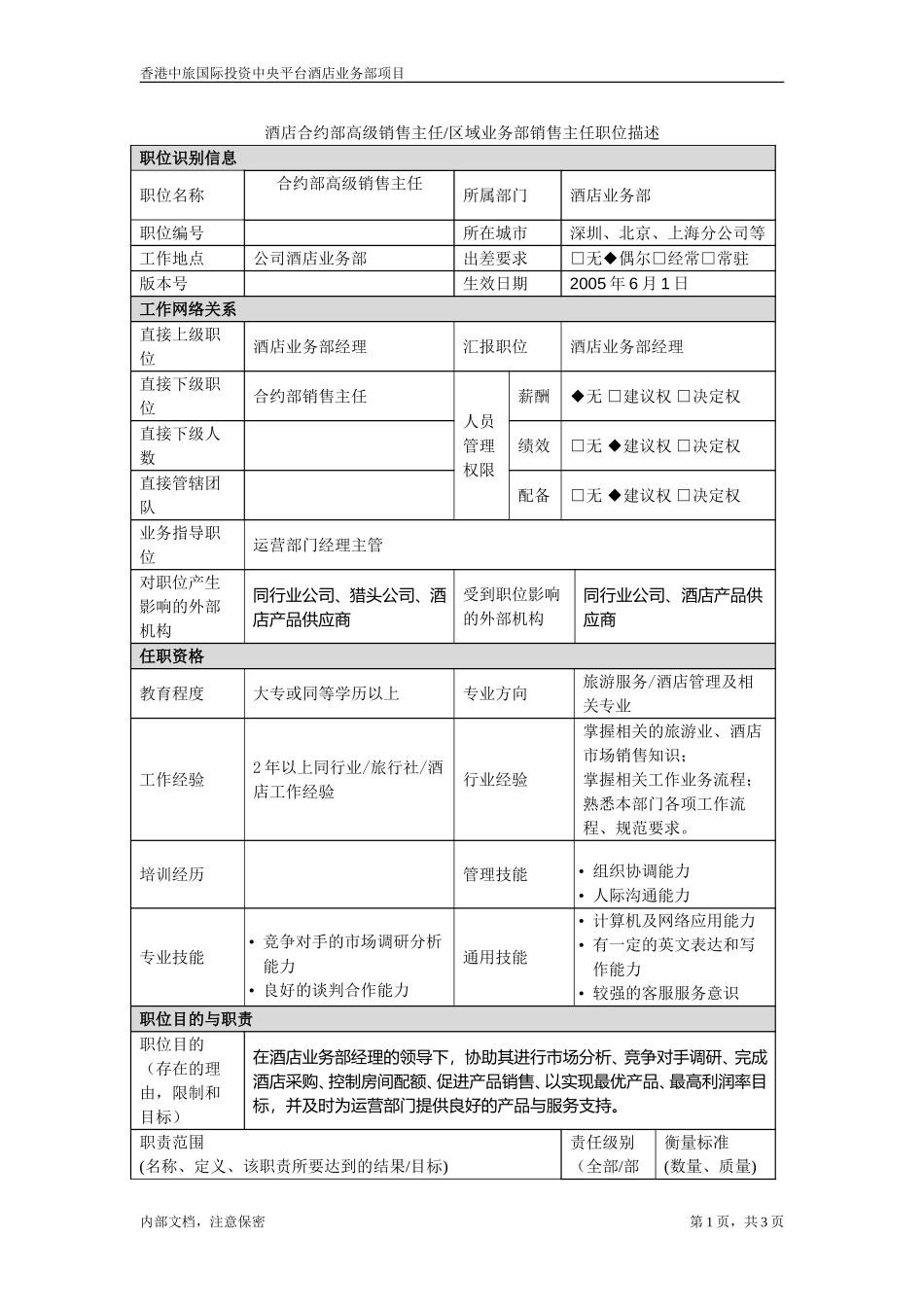 职位描述-合约部高级主任区域业务部销售主任.doc_第1页