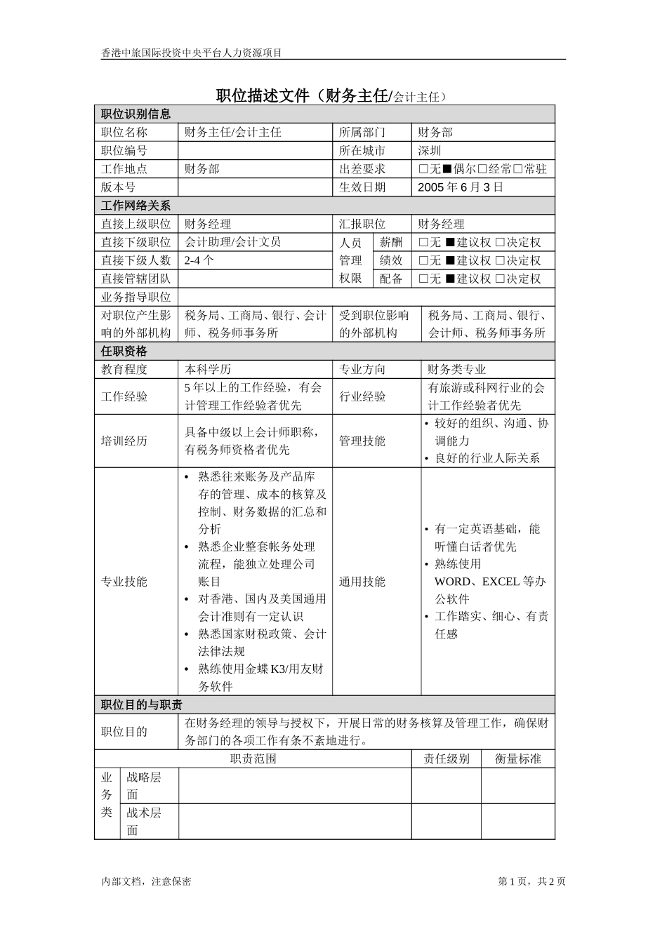 职位描述－财务主任,会计主任.doc_第1页