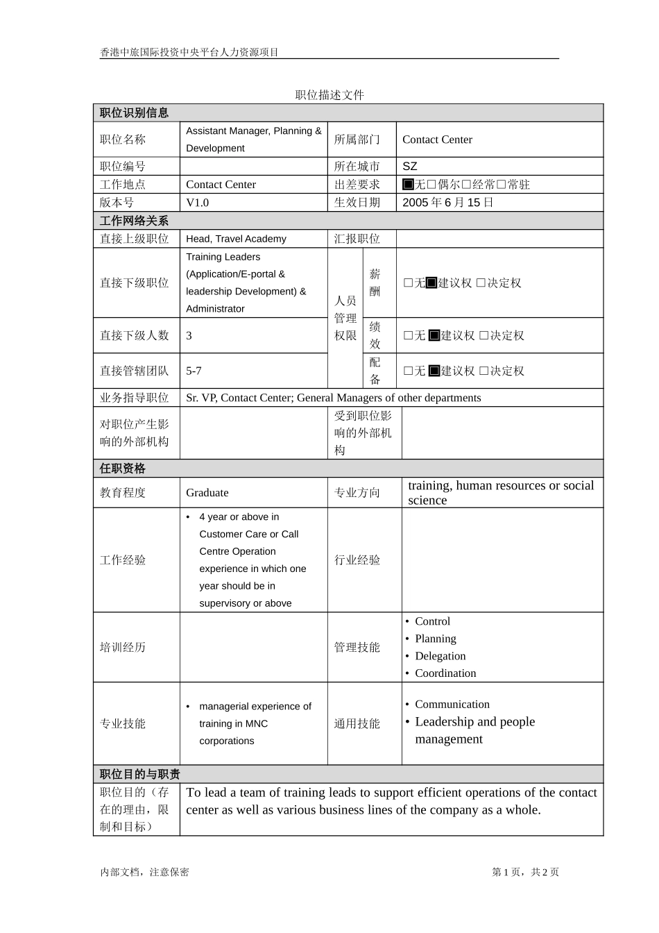 职位描述-副培训经理（发展及规划）.doc_第1页