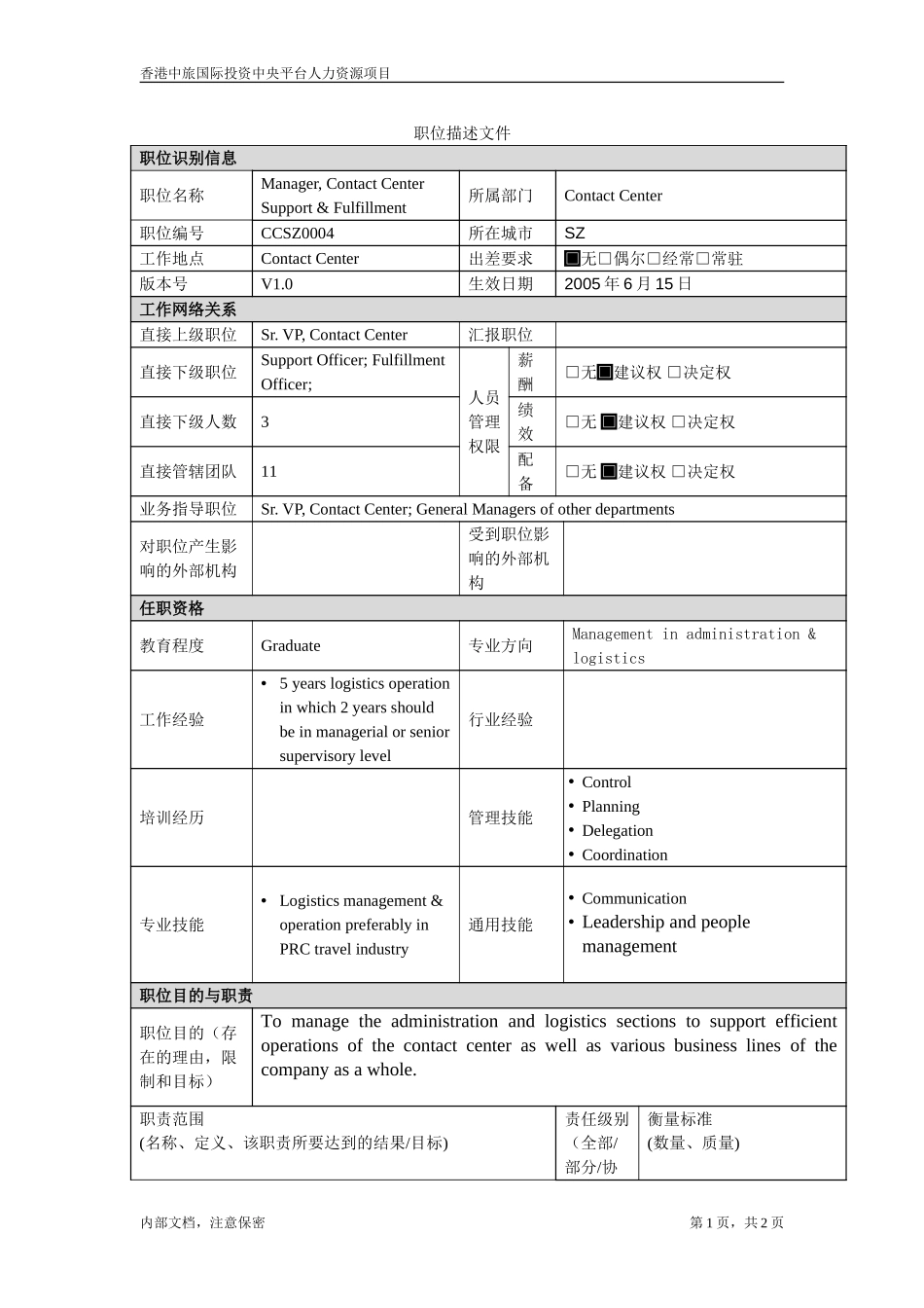 职位描述-支援及配送经理.doc_第1页