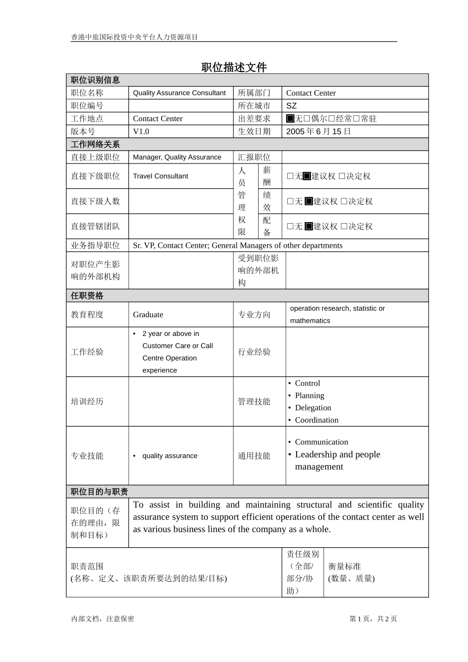 职位描述-质量保证顾问.doc_第1页