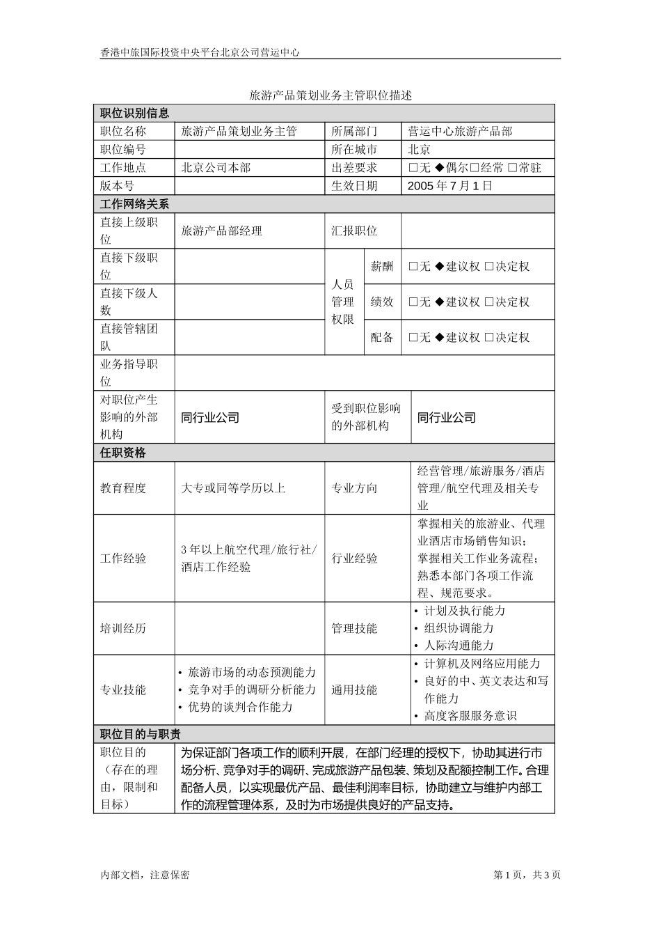 职位描述书－北京公司旅游产品策划业务主管.doc_第1页