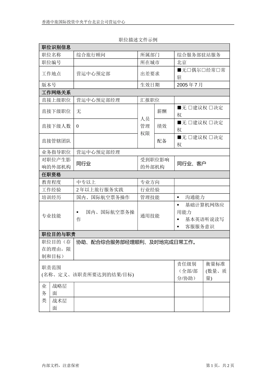 综合旅行顾问.doc_第1页