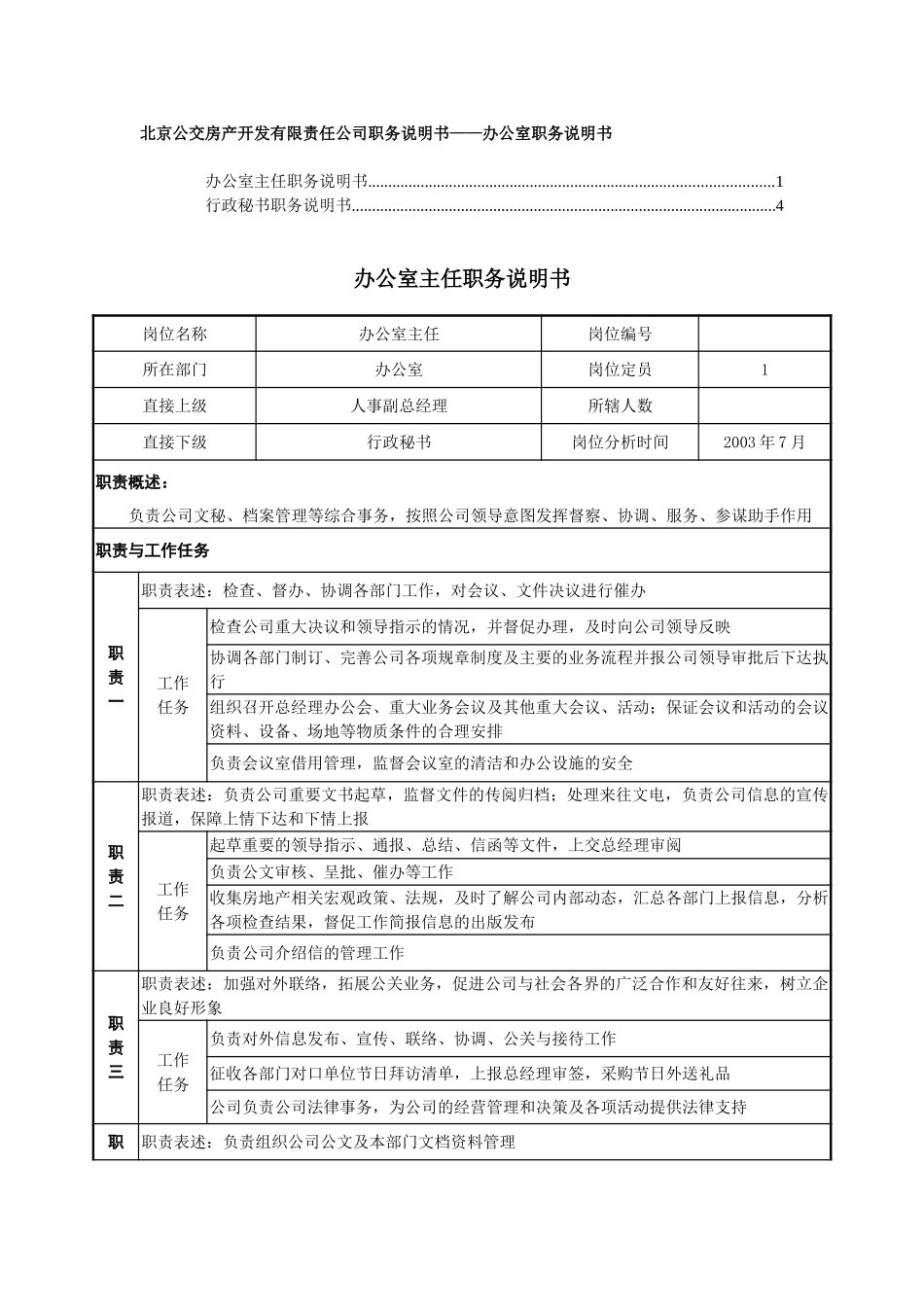 职务说明书－办公室.doc_第1页