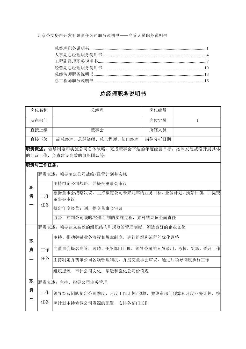 职务说明书－高管人员.doc_第1页