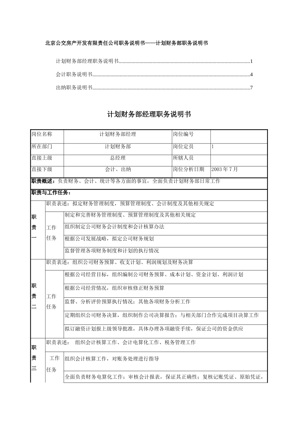 职务说明书－计划财务部.doc_第1页