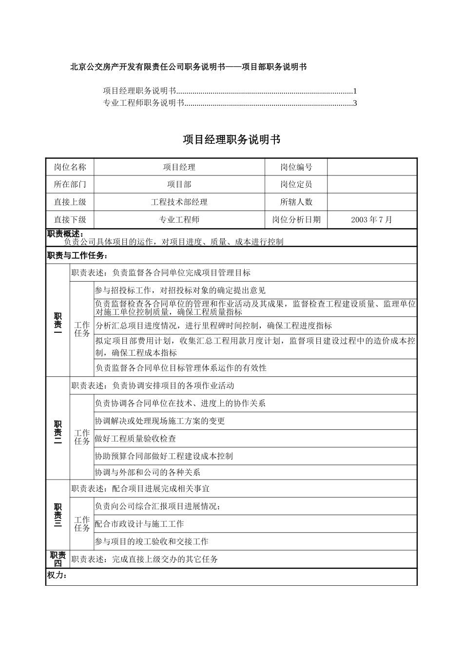 职务说明书－项目部.doc_第1页