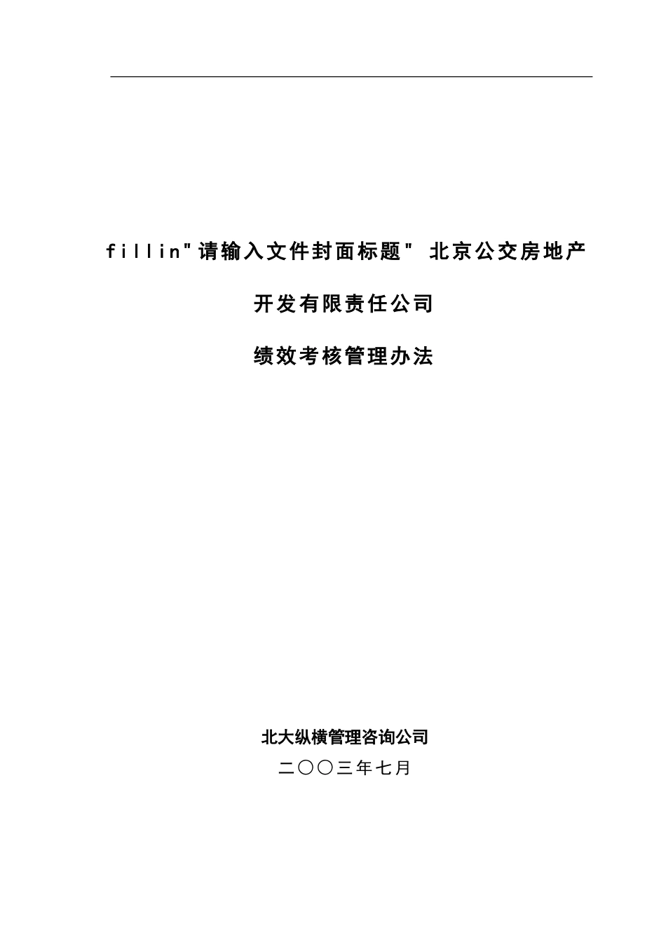 北京公交房地产开发公司绩效考核管理办法.doc_第1页