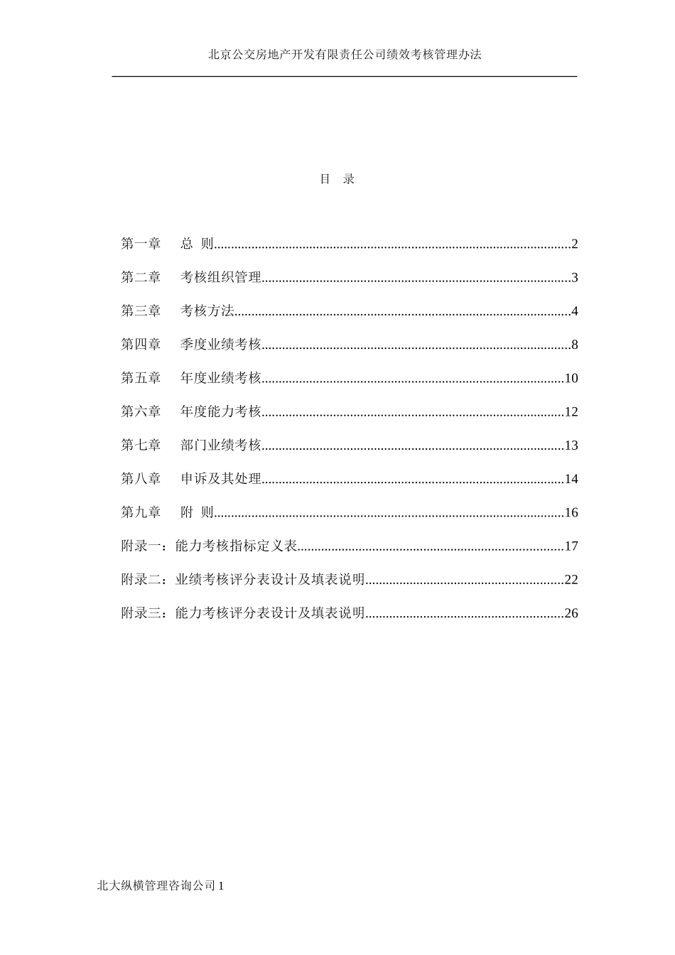 北京公交房地产开发公司绩效考核管理办法.doc_第2页