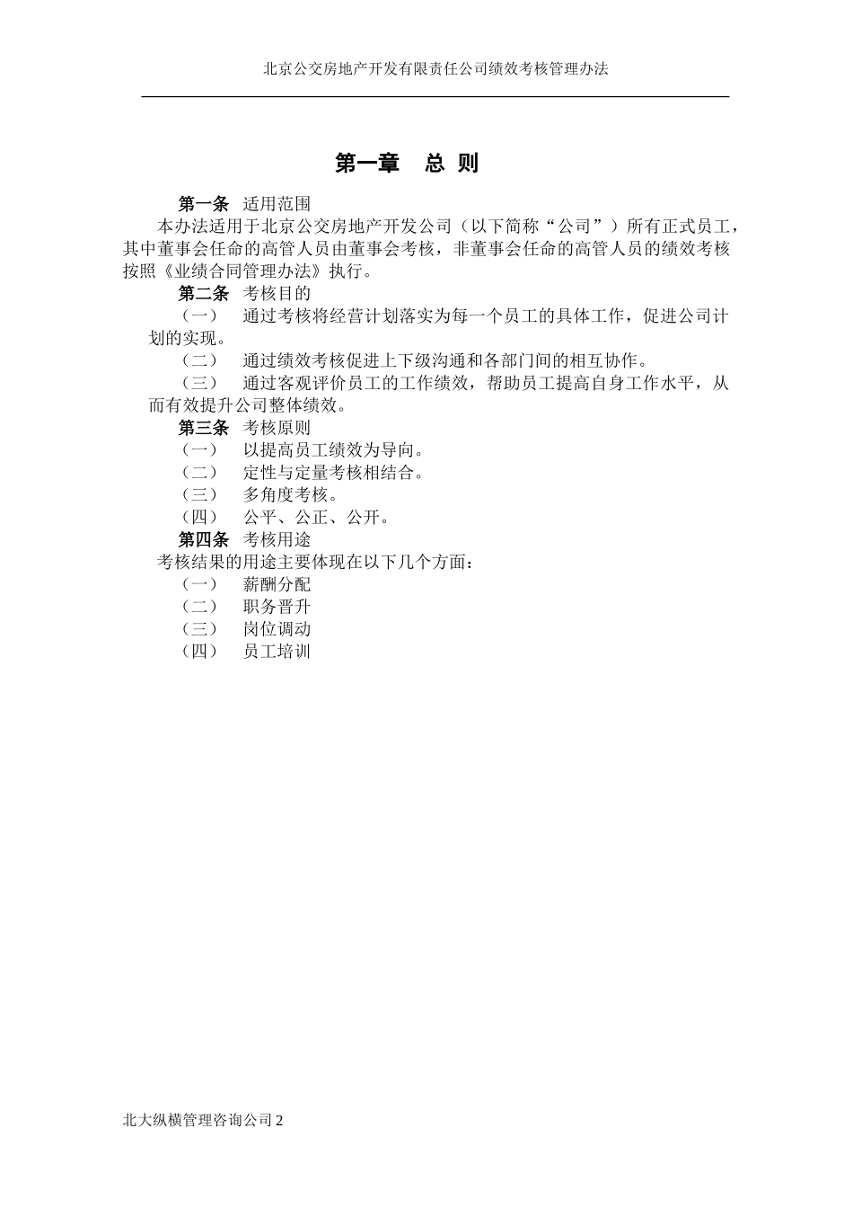 北京公交房地产开发公司绩效考核管理办法.doc_第3页