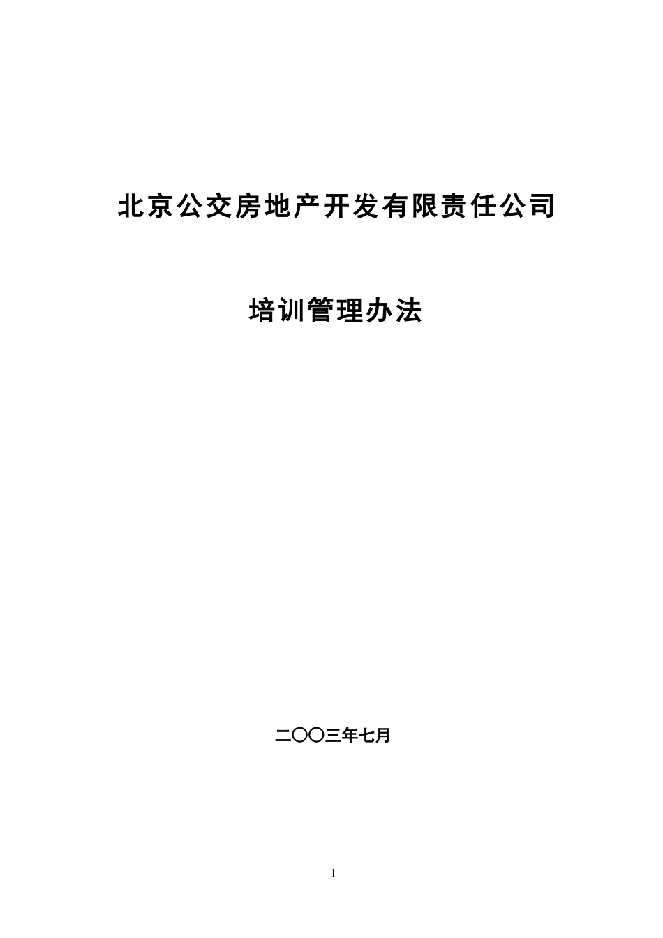 北京公交房地产开发公司培训管理办法.doc_第1页