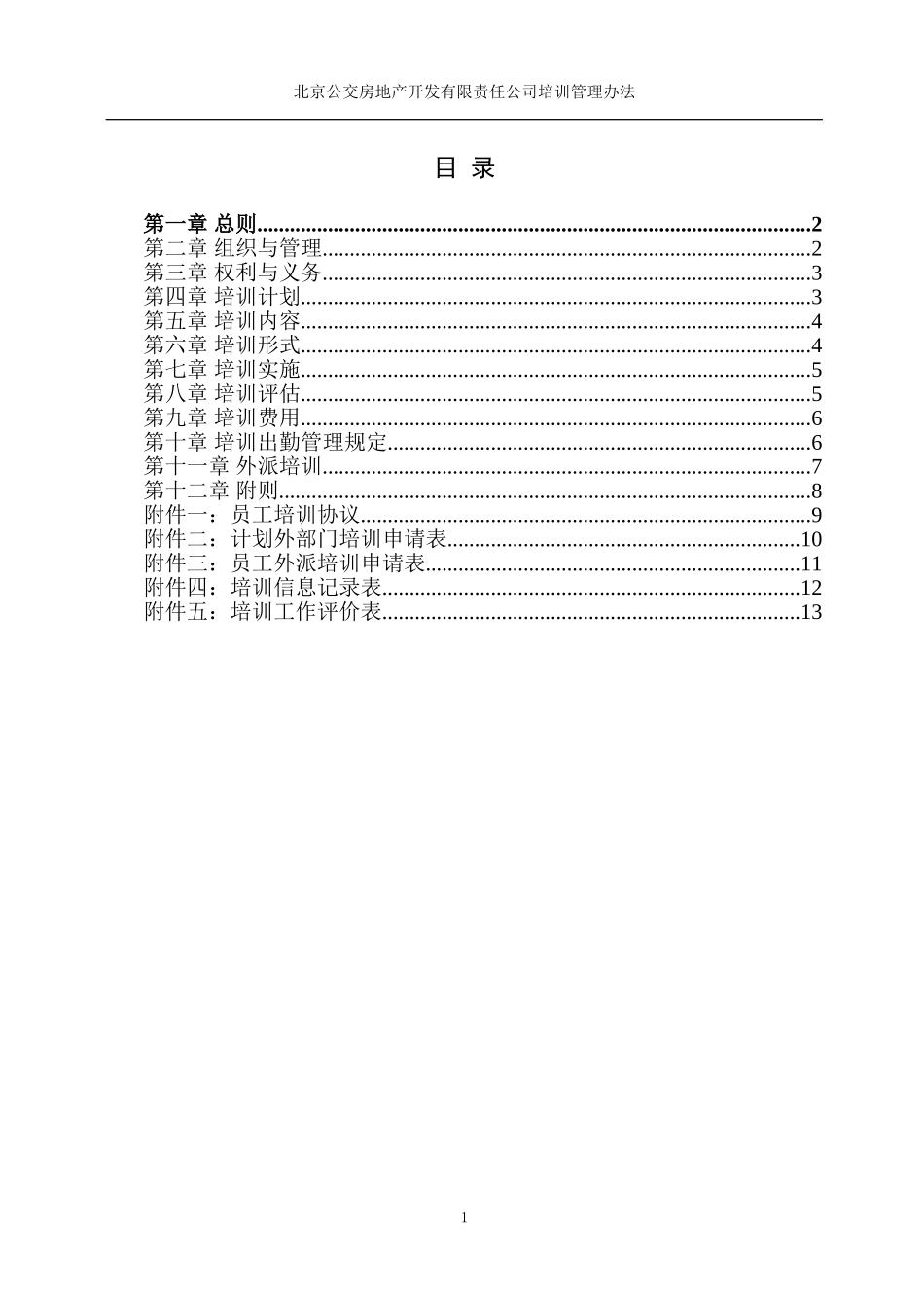 北京公交房地产开发公司培训管理办法.doc_第2页