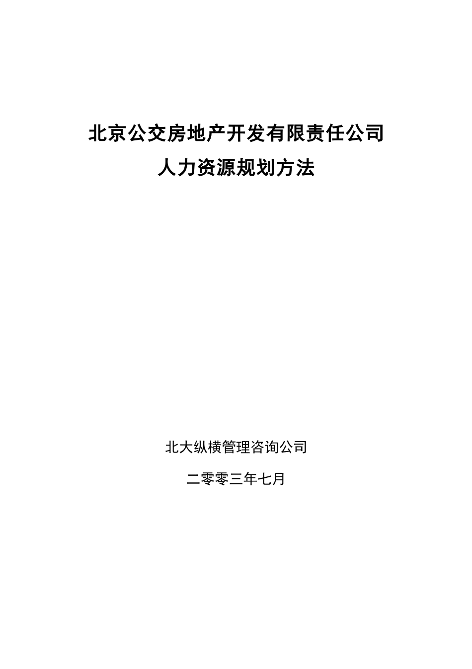 北京公交房地产开发公司人力资源规划方法.doc_第1页