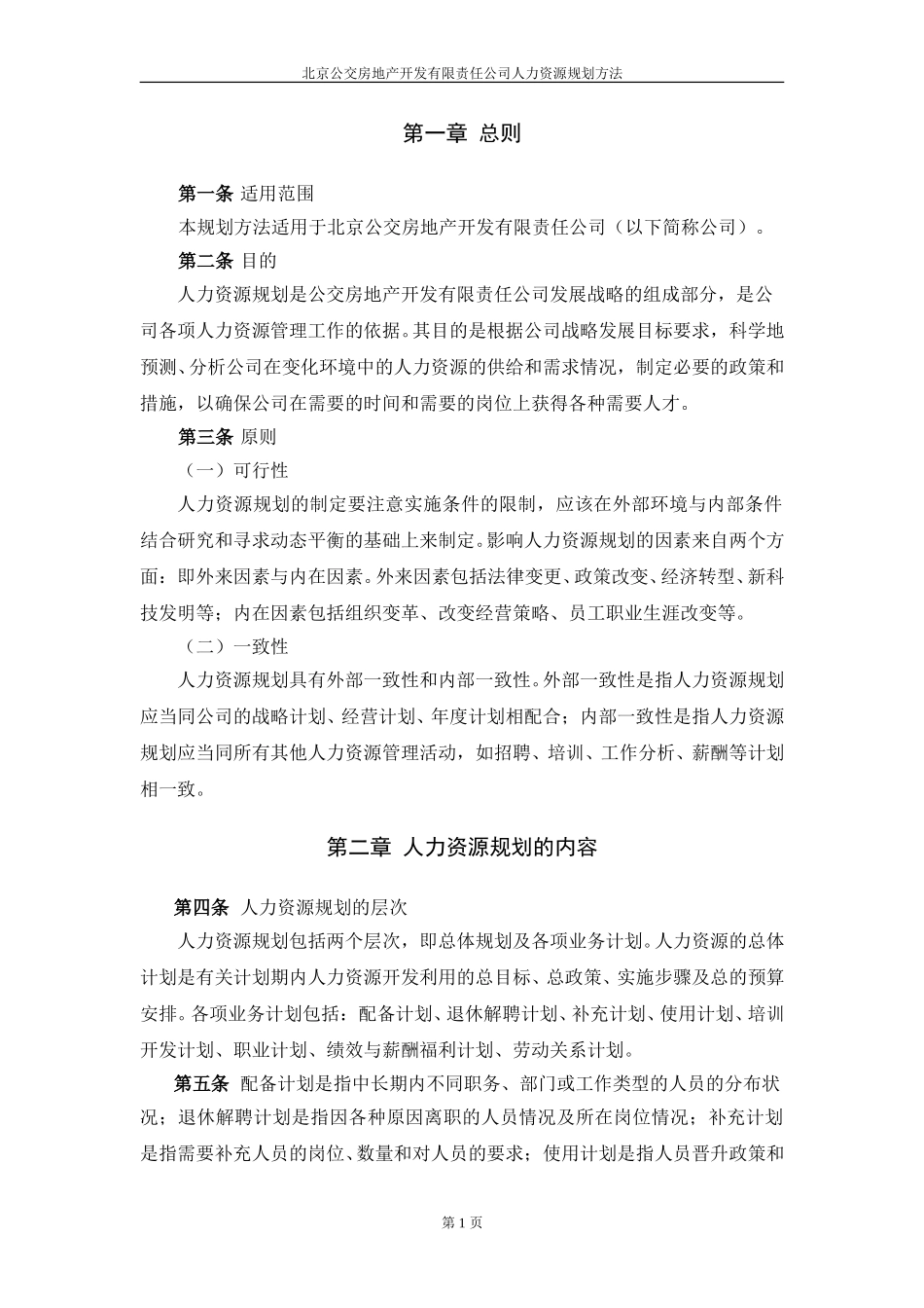 北京公交房地产开发公司人力资源规划方法.doc_第3页