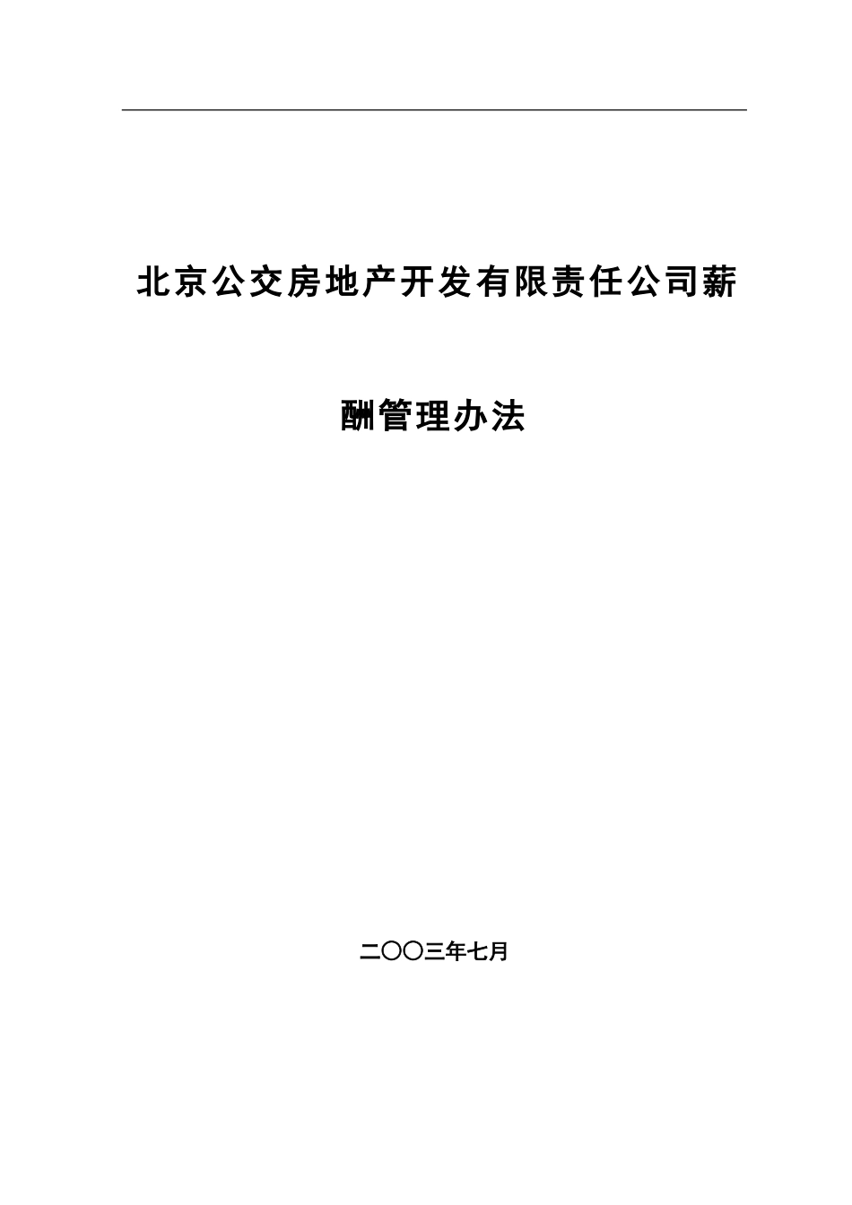 北京公交房地产开发公司薪酬管理办法.doc_第1页