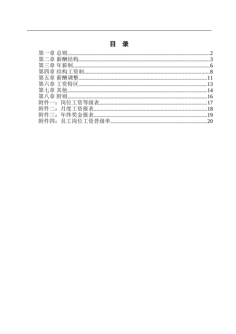 北京公交房地产开发公司薪酬管理办法.doc_第2页