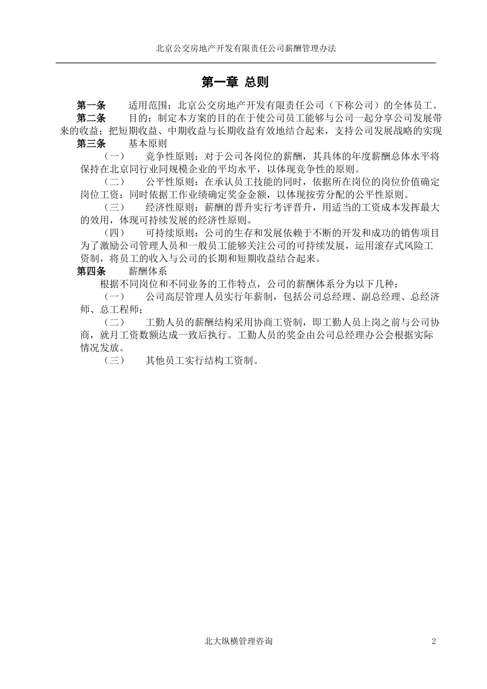 北京公交房地产开发公司薪酬管理办法.doc_第3页