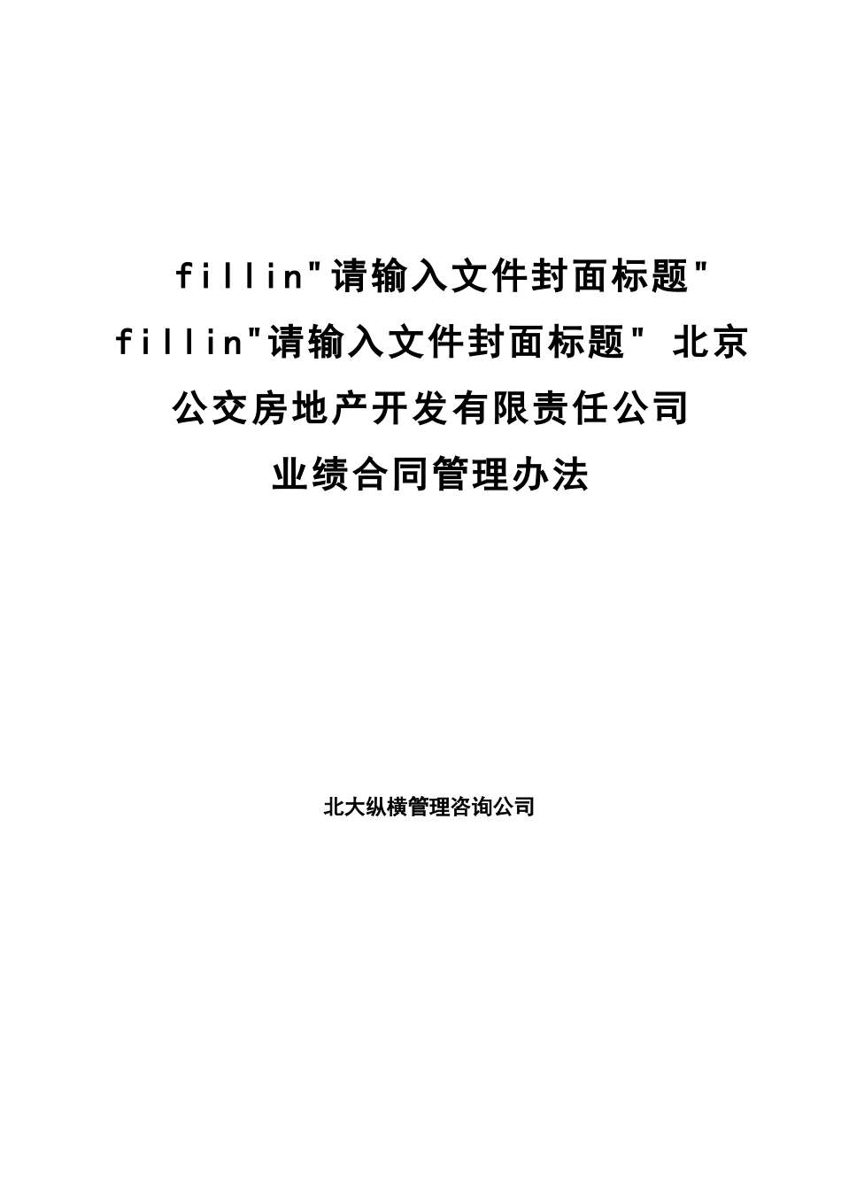 北京公交房地产开发公司业绩合同管理办法.doc_第1页