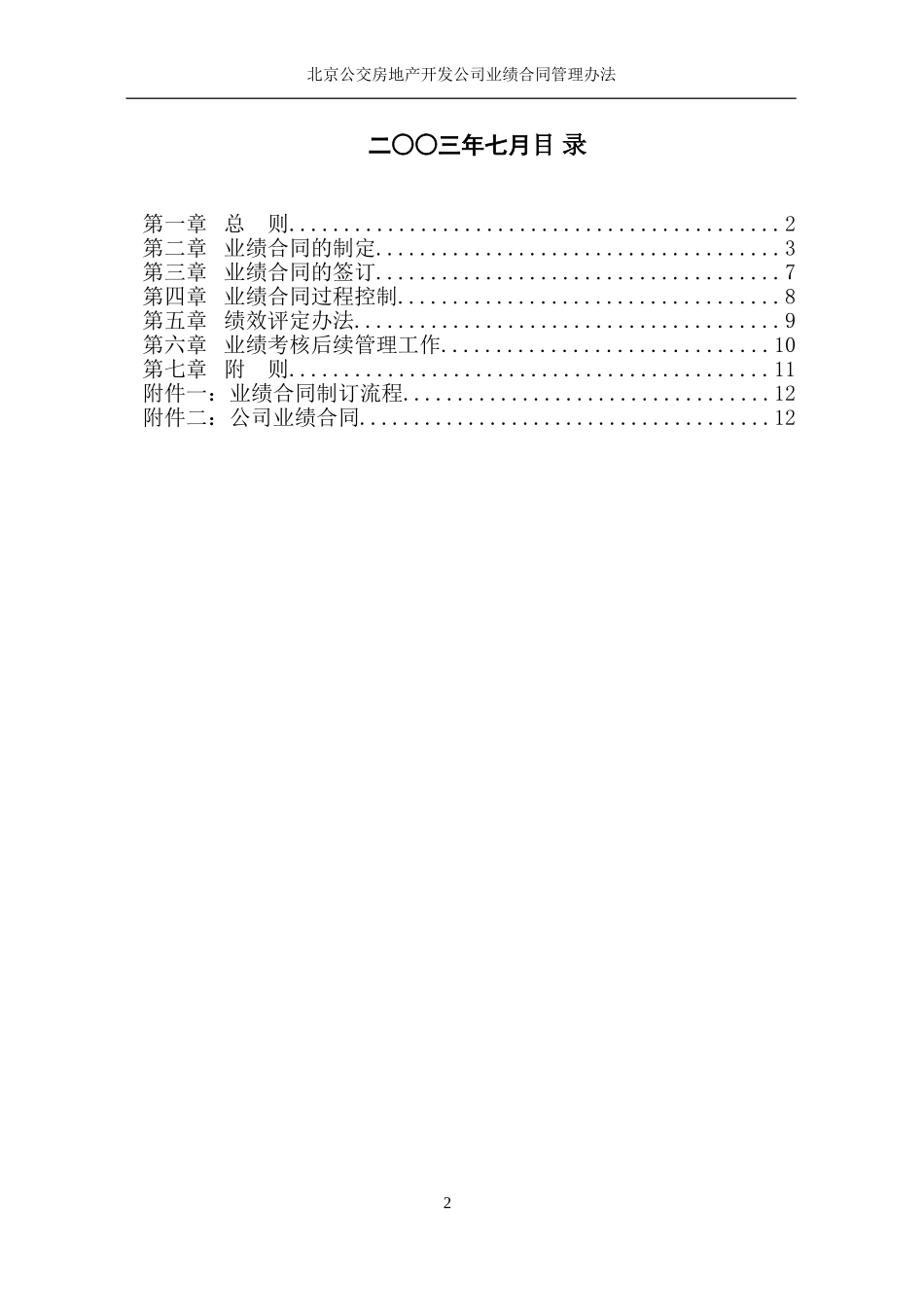北京公交房地产开发公司业绩合同管理办法.doc_第2页