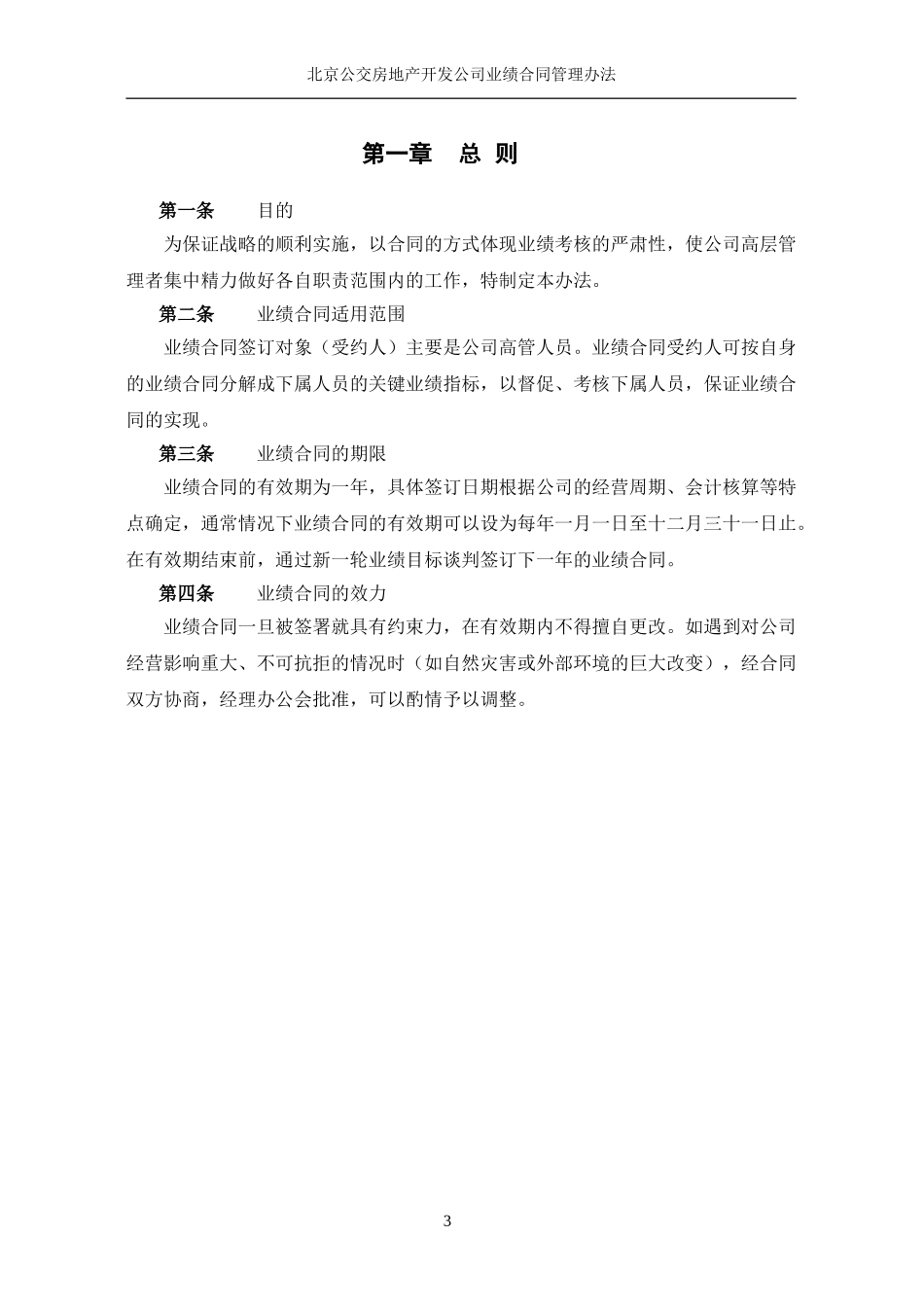 北京公交房地产开发公司业绩合同管理办法.doc_第3页