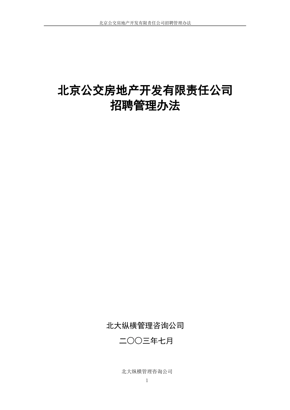 北京公交房地产开发公司招聘管理办法.doc_第1页