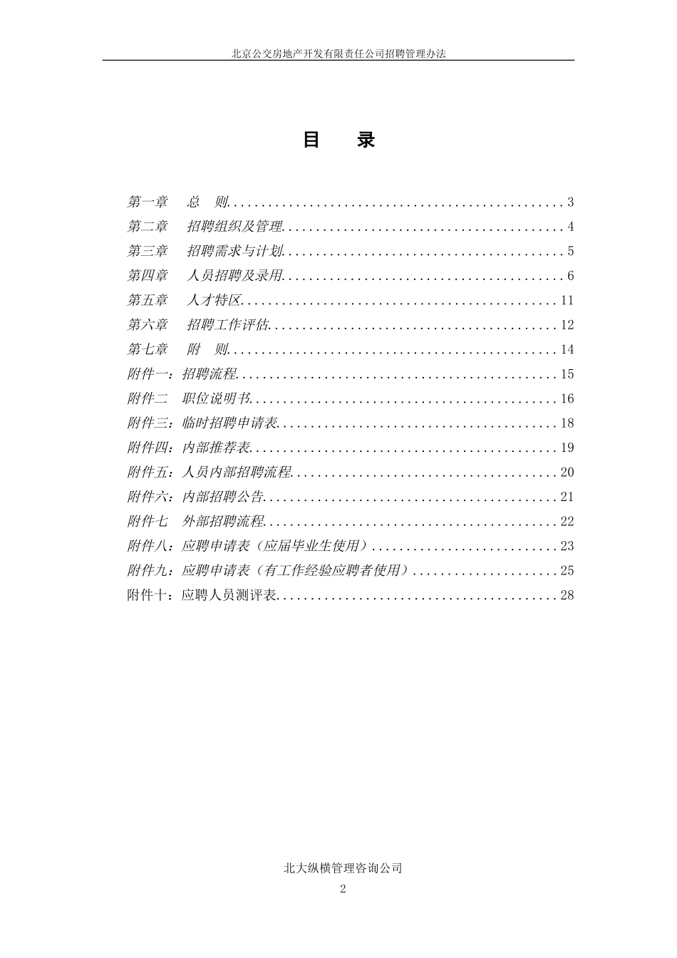 北京公交房地产开发公司招聘管理办法.doc_第2页