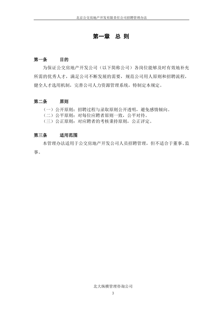北京公交房地产开发公司招聘管理办法.doc_第3页