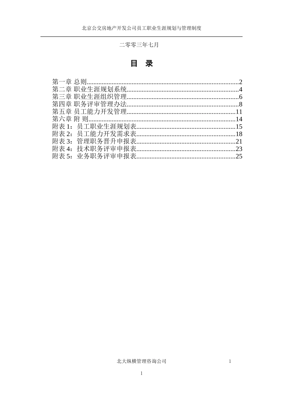 北京公交房地产开发公司职业生涯规划管理办法.doc_第2页