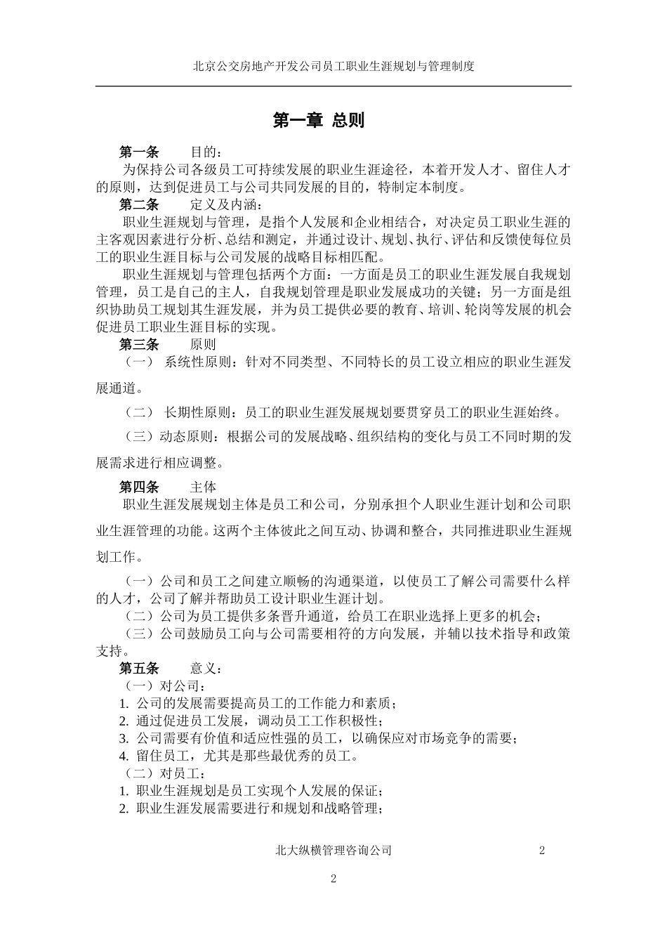 北京公交房地产开发公司职业生涯规划管理办法.doc_第3页