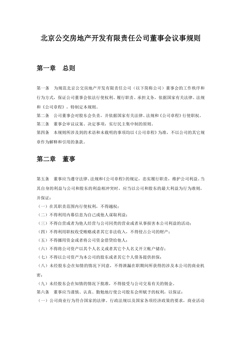 北京公交房地产开发有限责任公司－董事会.doc_第1页