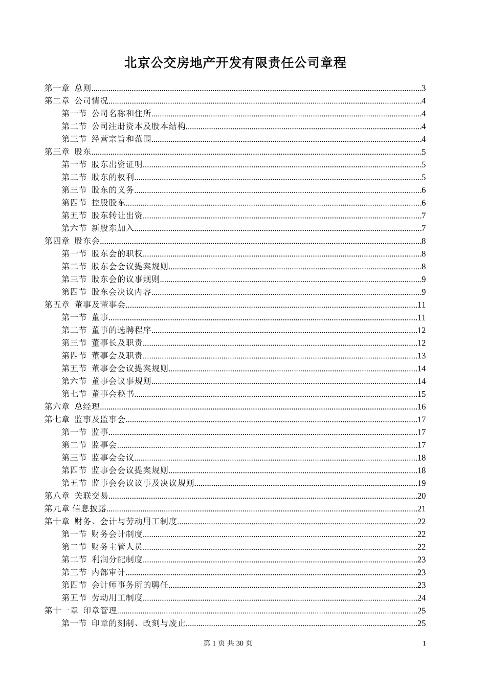 北京公交房地产开发有限责任公司－公司章程.doc_第1页