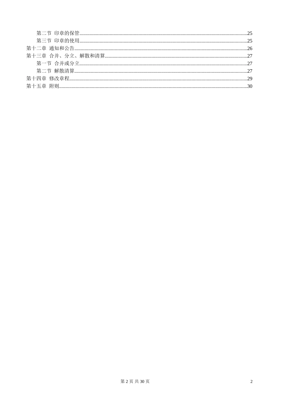北京公交房地产开发有限责任公司－公司章程.doc_第2页