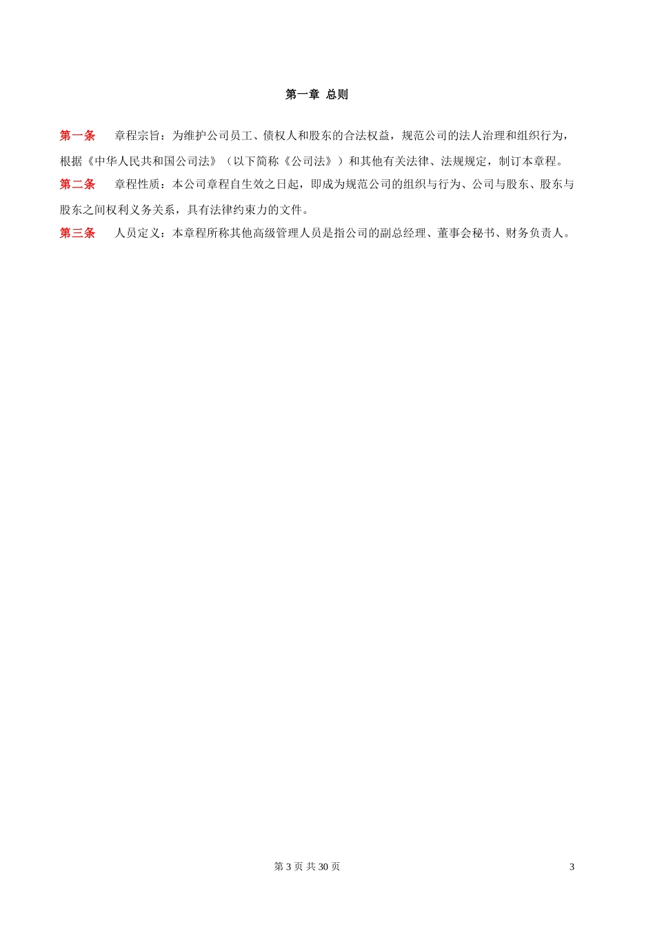 北京公交房地产开发有限责任公司－公司章程.doc_第3页
