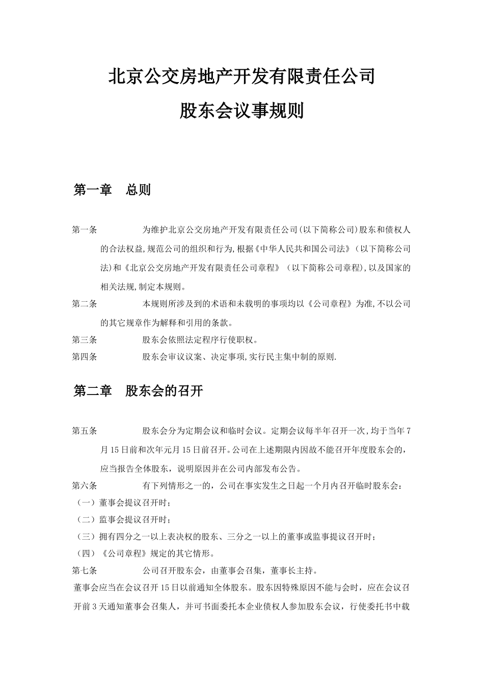 北京公交房地产开发有限责任公司－股东会.doc_第1页