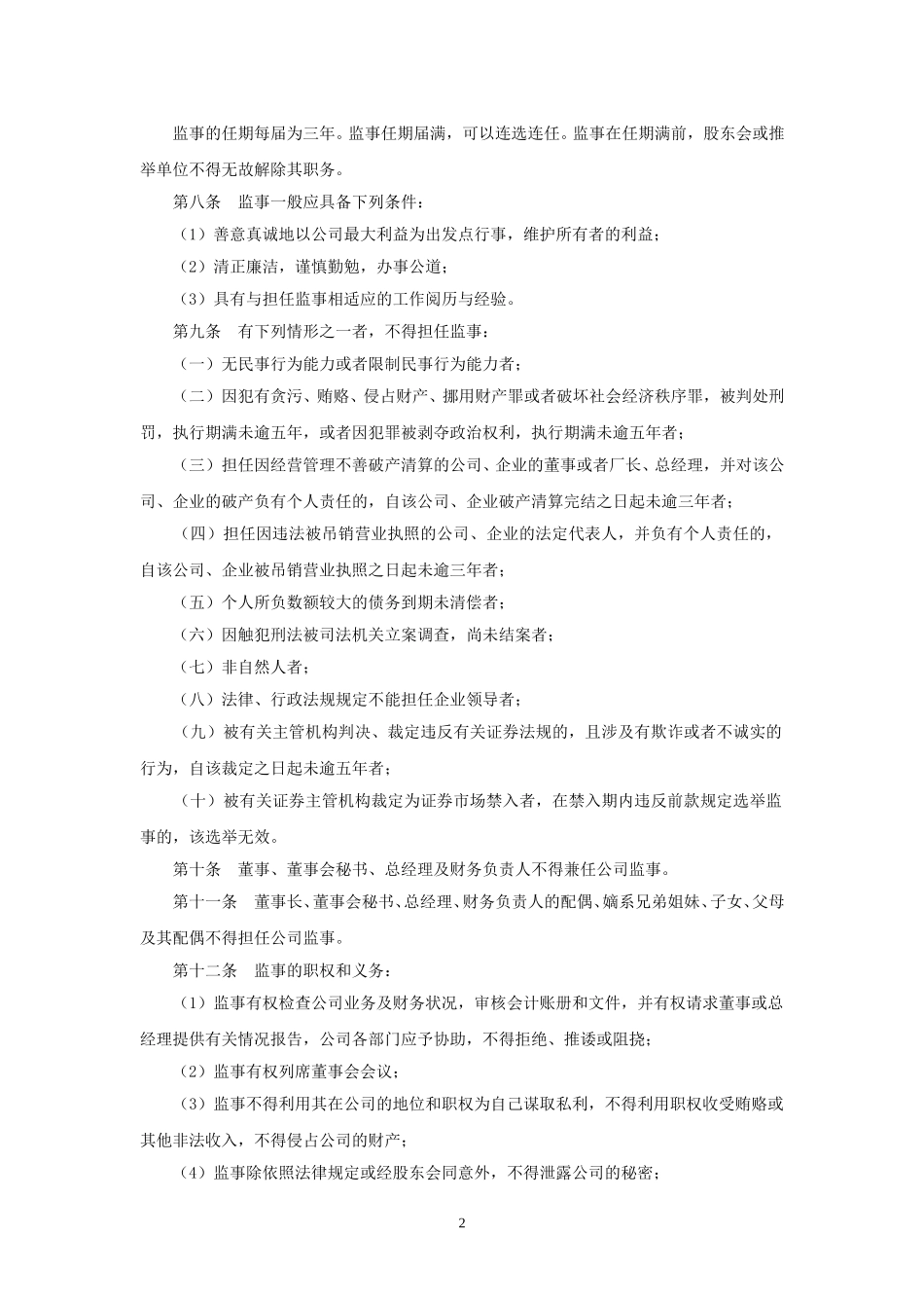 北京公交房地产开发有限责任公司－监事会.doc_第2页