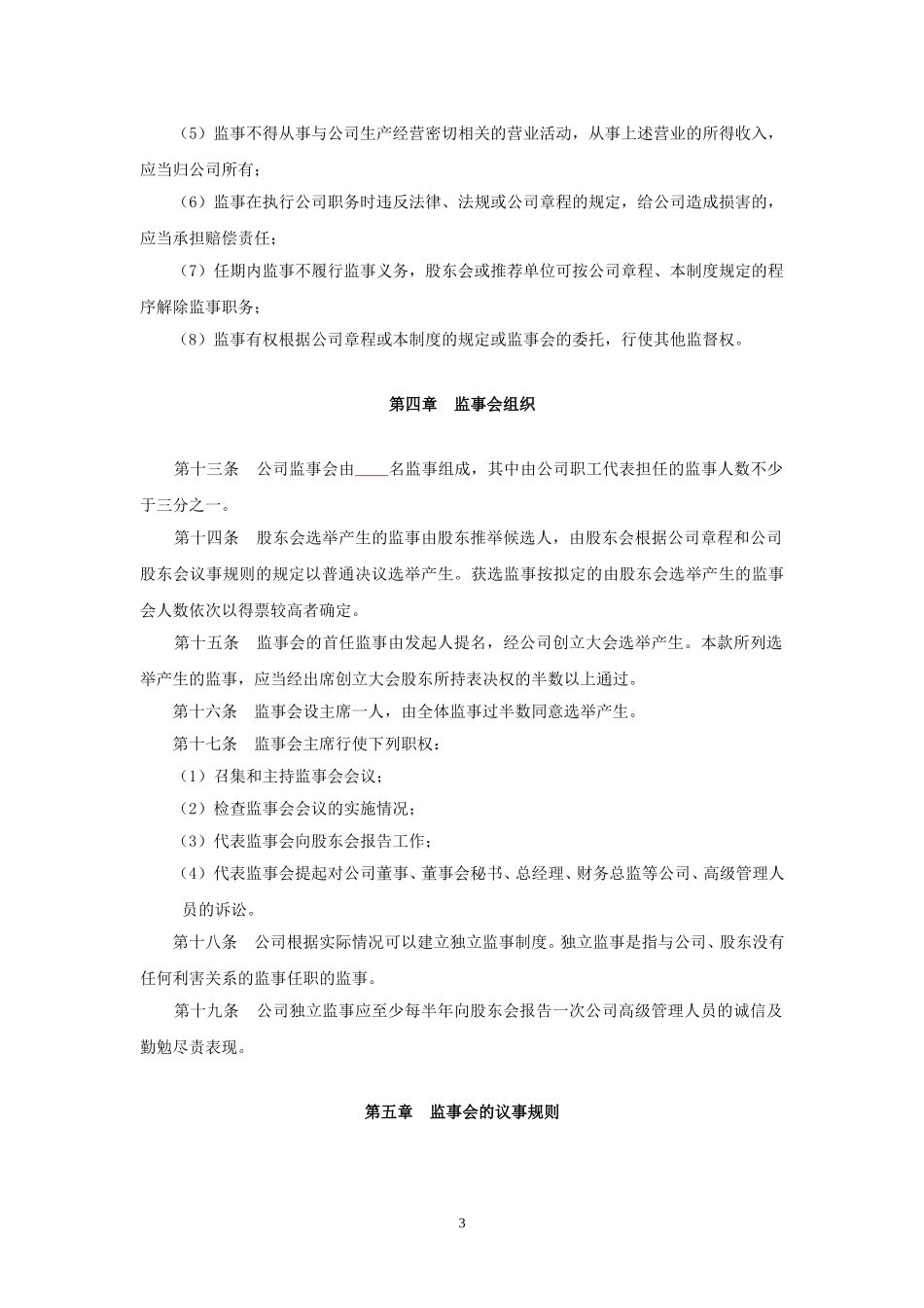 北京公交房地产开发有限责任公司－监事会.doc_第3页