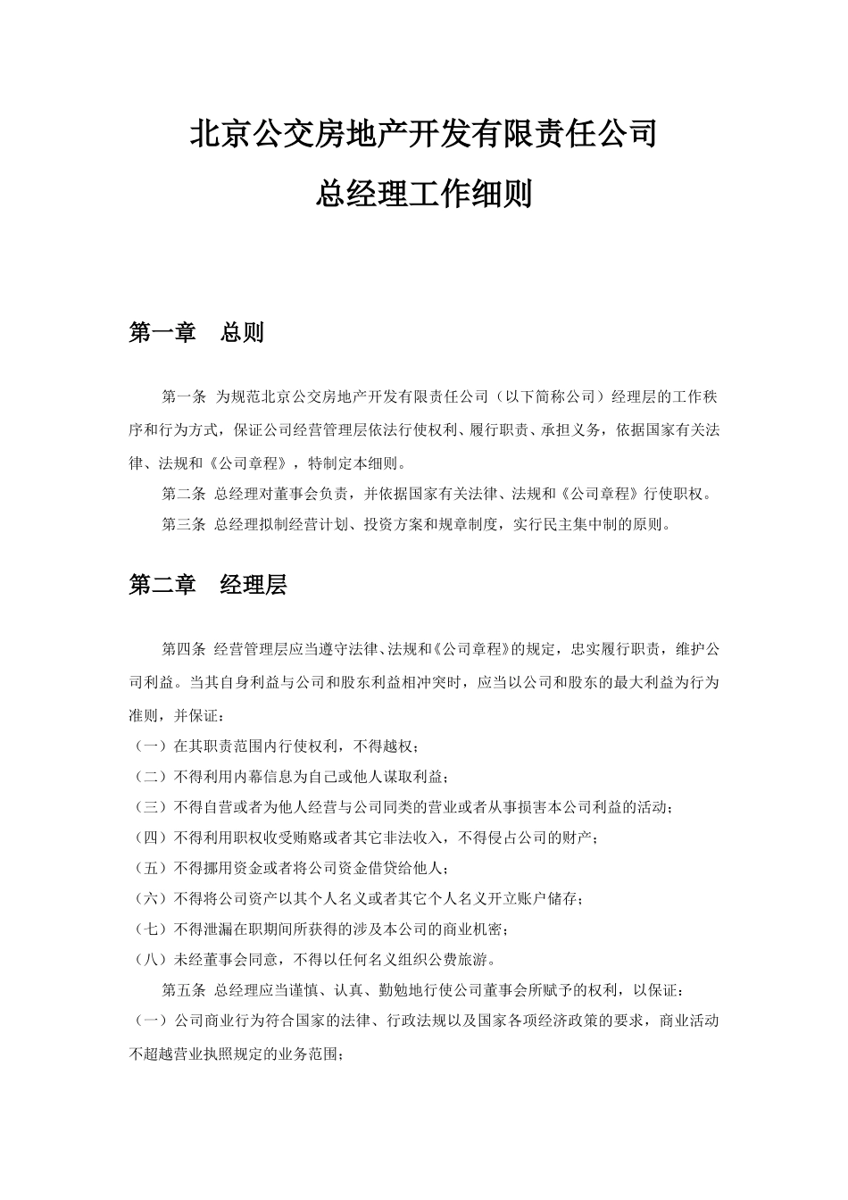 北京公交房地产开发有限责任公司－总经理.doc_第1页