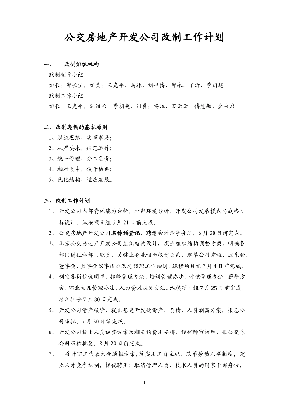 房地产开发公司改制工作计划.doc_第1页