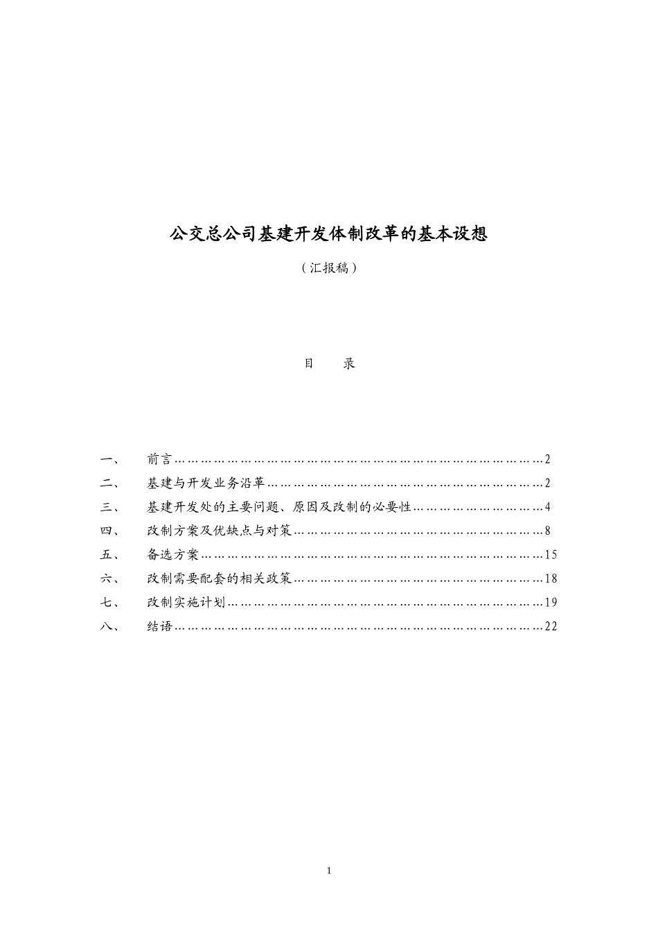 改制设想汇报稿（终）.doc_第1页